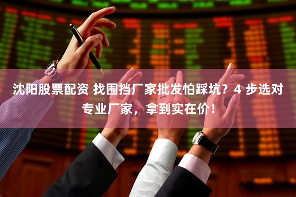 沈阳股票配资 找围挡厂家批发怕踩坑？4 步选对专业厂家，拿到实在价！